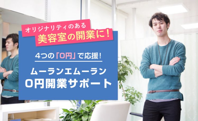 美容室開業を4つの「0円」で応援！｜0円開業サポート