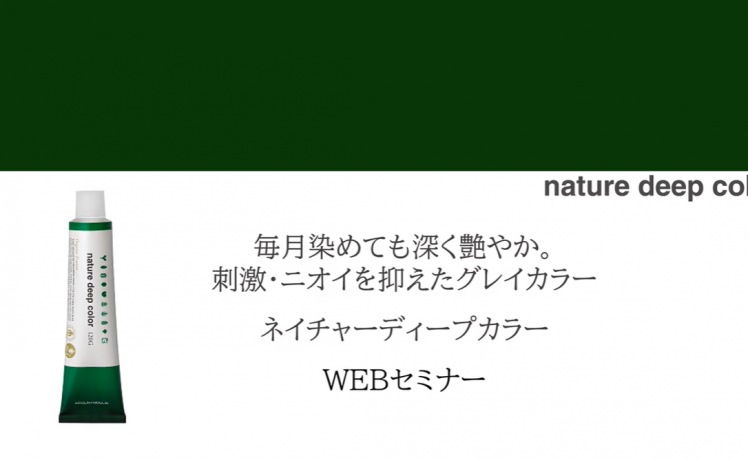 【商品解説＆使い方動画】ネイチャーディープカラー