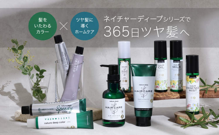 【髪をいたわるカラー×ツヤ髪に導くホームケア】ネイチャーディープシリーズで365日ツヤ髪へ