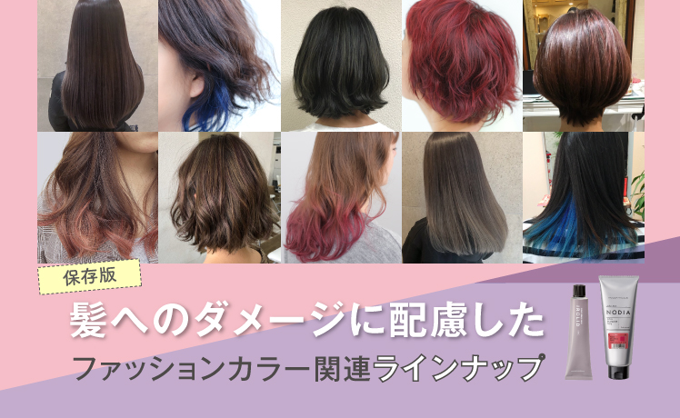 【保存版】髪へのダメージに配慮したファッションカラー関連ラインナップ