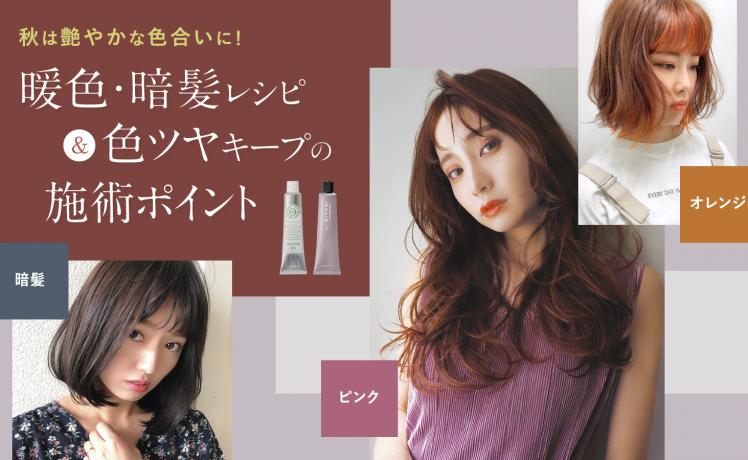 【秋は艶やかな色合いに！】暖色・暗髪レシピ＆色ツヤキープの施術ポイント