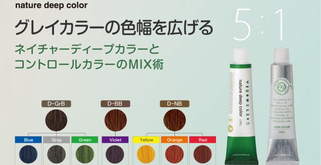 【グレイカラーの色幅を広げる】ネイチャーディープカラーとコントロールカラーのMIX術