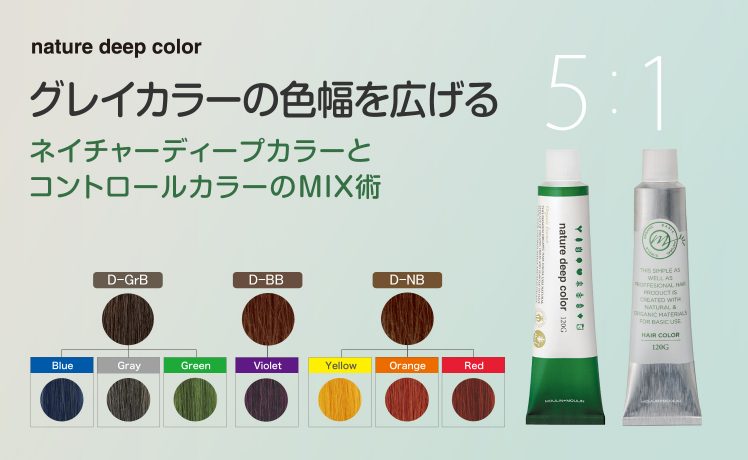 【グレイカラーの色幅を広げる】ネイチャーディープカラーとコントロールカラーのMIX術