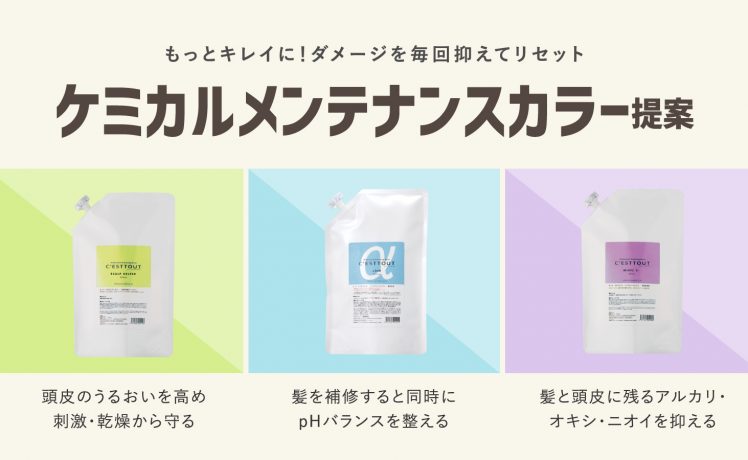 『もっとキレイ』ダメージを毎回抑えてリセット！「ケミカルメンテナンスカラー」提案