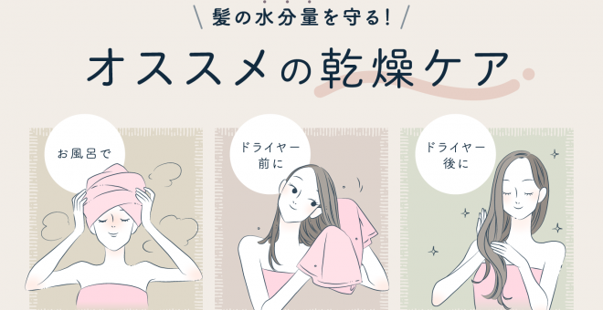 【髪の水分量を守る！】オススメの乾燥ケア
