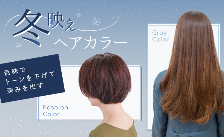 【色味でトーンを下げて深みを出す】冬映えヘアカラー