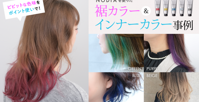 【ビビットな色味をポイント使いで！】NODIA（ノジア）を使った裾カラー・インナーカラー事例