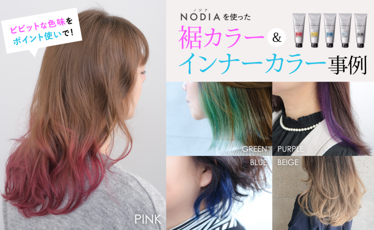 【ビビットな色味をポイント使いで！】NODIA（ノジア）を使った裾カラー・インナーカラー事例