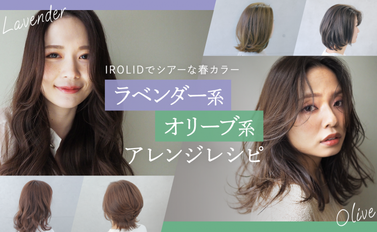 【IROLIDでシアーな春カラー】ラベンダー/オリーブ系のアレンジレシピ