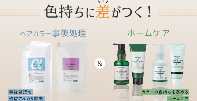【色持ちに差がつく！】ヘアカラー事後処理＆ホームケア