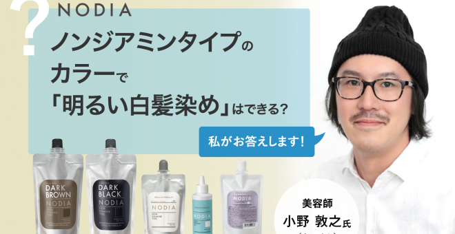 【ノジア・お問合せの多いご質問】ノンジアミンタイプのカラーで「明るい白髪染め」はできますか？