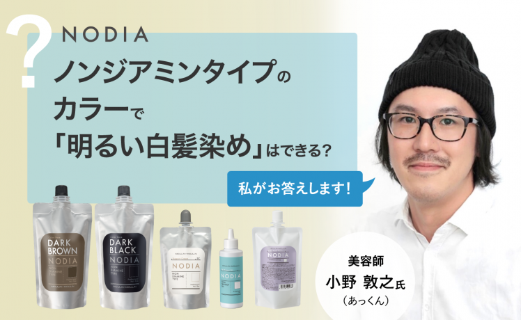 【ノジア・お問合せの多いご質問】ノンジアミンタイプのカラーで「明るい白髪染め」はできますか？