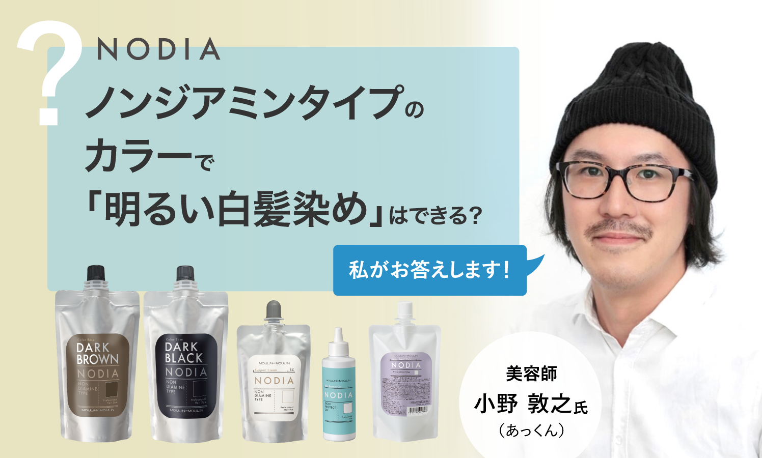 ノンジアミンタイプのカラーで「明るい白髪染め」はできますか？