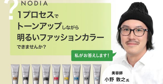 【塩基性カラーQ&A】ノジアを使って1プロセスでトーンアップしながら明るいファッションカラー…