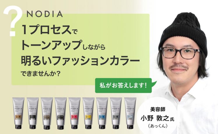 【塩基性カラーQ&A】ノジアを使って1プロセスでトーンアップしながら明るいファッションカラーできますか？