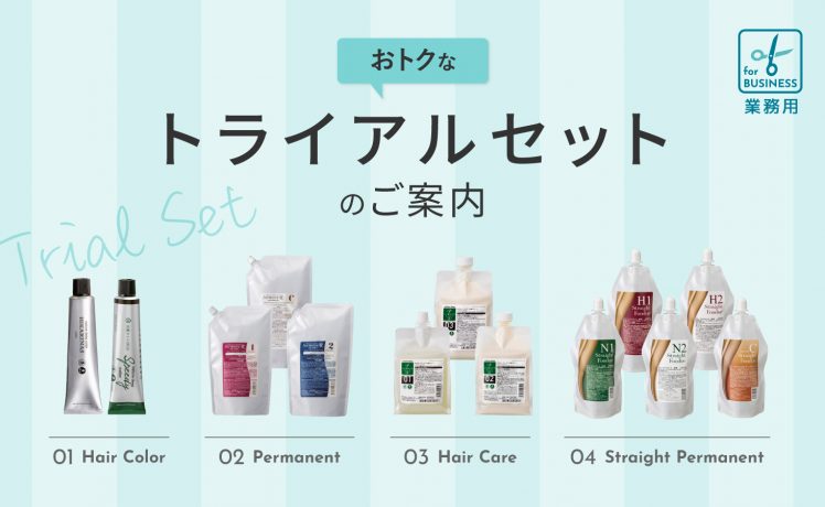 【気になる商品をお試し】お得なトライアルセットのご案内(業務用編）
