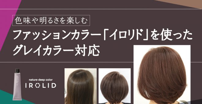 【色味や明るさを楽しむ】ファッションカラー「イロリド」を使用したグレイカラー対応