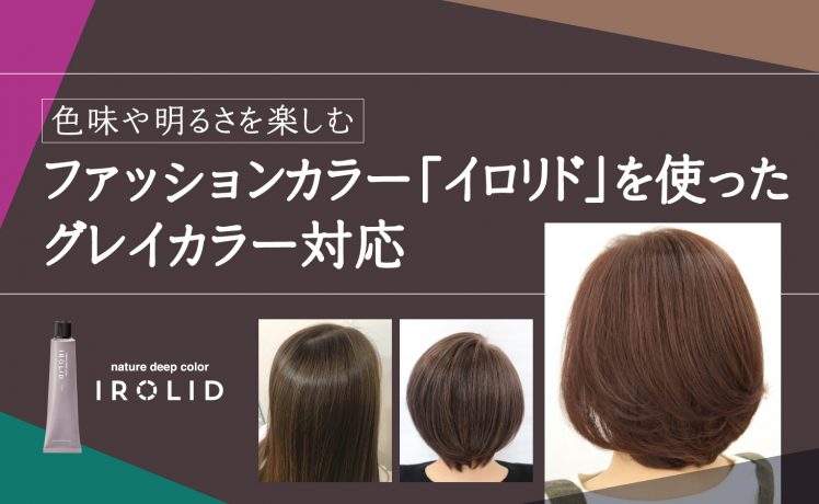【色味や明るさを楽しむ】ファッションカラー「イロリド」を使用したグレイカラー対応