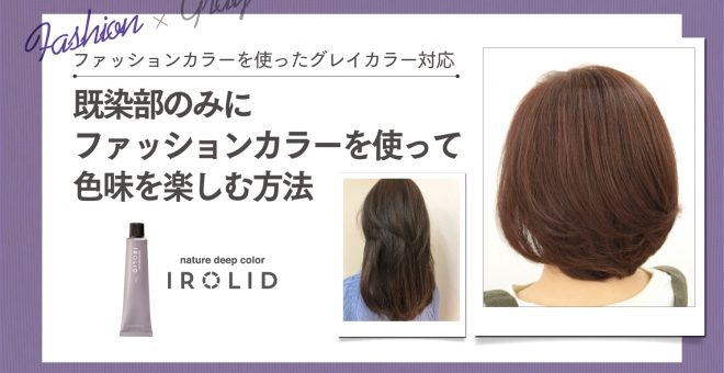 【ファッションカラーを使ったグレイカラー対応】既染部にファッションカラーを使って色味を楽しむ…