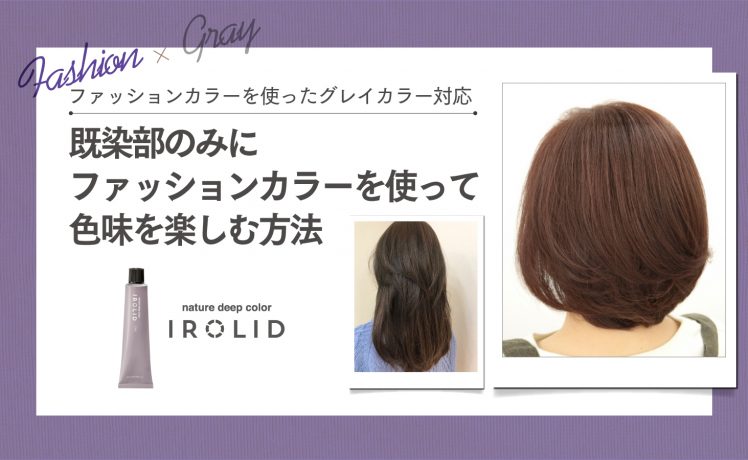 【ファッションカラーを使ったグレイカラー対応】既染部にファッションカラーを使って色味を楽しむ方法