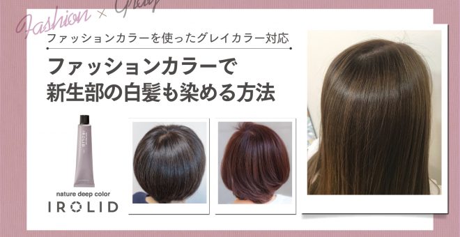 【ファッションカラーを使ったグレイカラー対応】ファッションカラーで新生部の白髪も染める方法