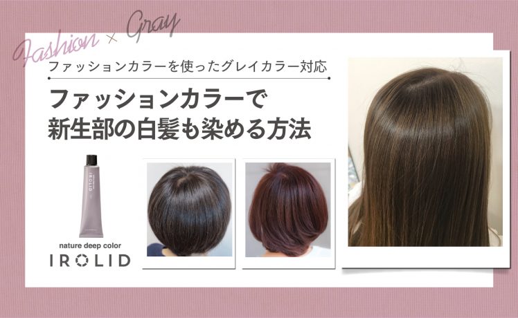 【ファッションカラーを使ったグレイカラー対応】ファッションカラーで新生部の白髪も染める方法