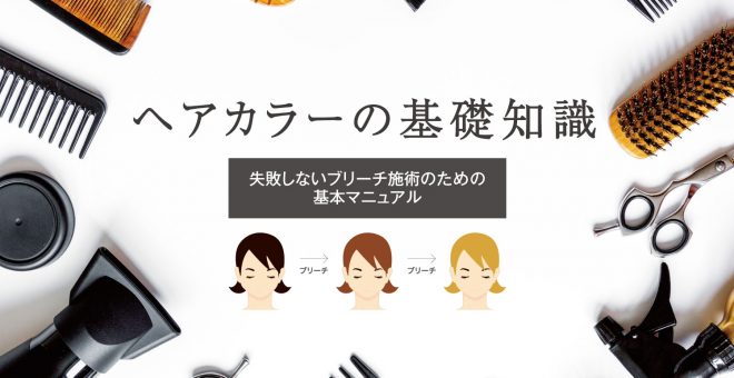 【ヘアカラーの基礎知識】失敗しないブリーチ施術のための基本マニュアル