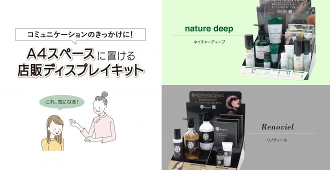 A4スペースに置ける店販ディスプレイキット｜コミュニケーションのきっかけに