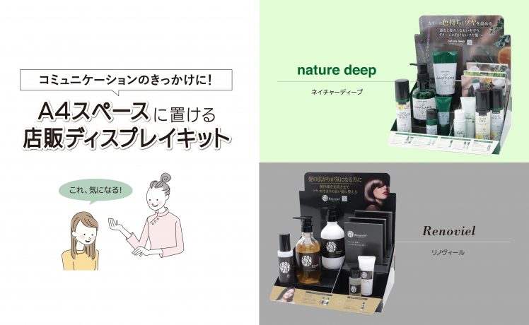 A4スペースに置ける店販ディスプレイキット｜コミュニケーションのきっかけに