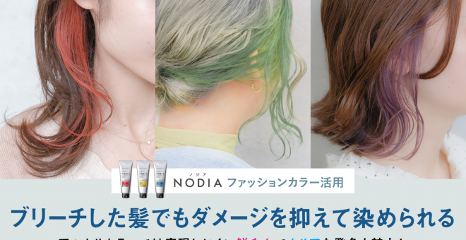 【NODIAファッションカラー活用】ブリーチした髪でもダメージを抑えて染められる