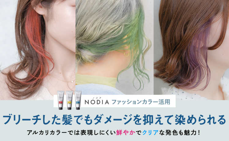 【NODIAファッションカラー活用】ブリーチした髪でもダメージを抑えて染められる