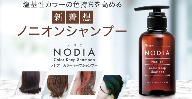 ノジア カラーキープシャンプー