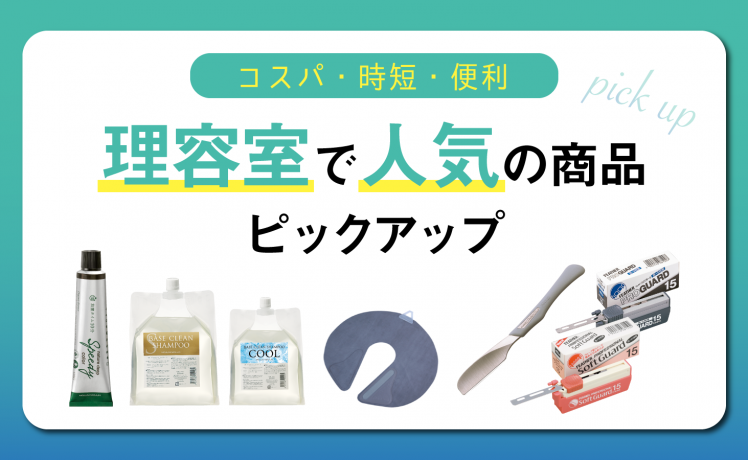 【コスパ・時短・便利】理容室で人気の商品ピックアップ