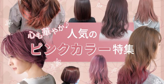 【心も華やか♪】人気のピンクカラー特集