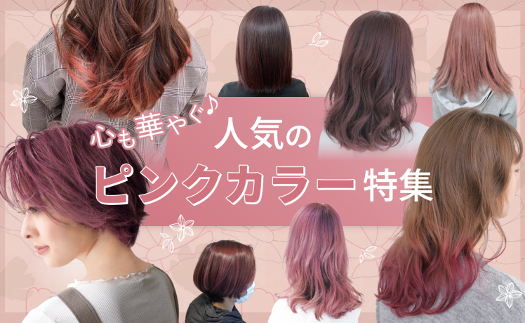 【心も華やぐ♪】人気のピンクカラー特集