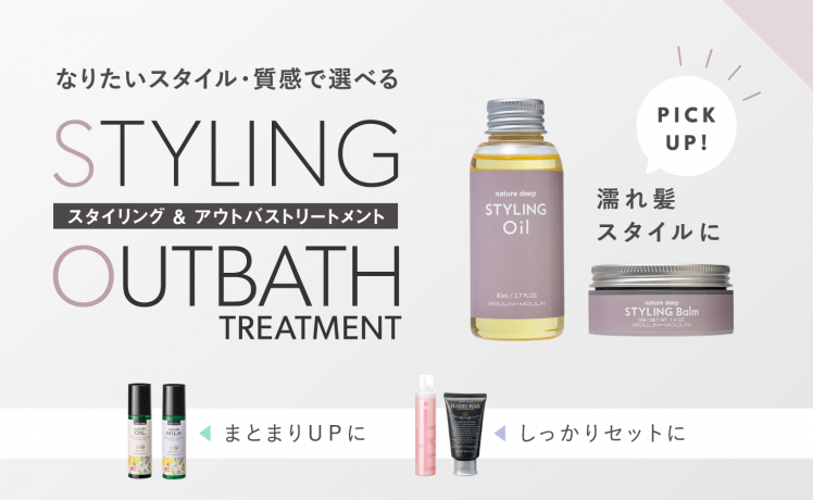【なりたいスタイル・質感で選べる】スタイリング/アウトバストリートメント