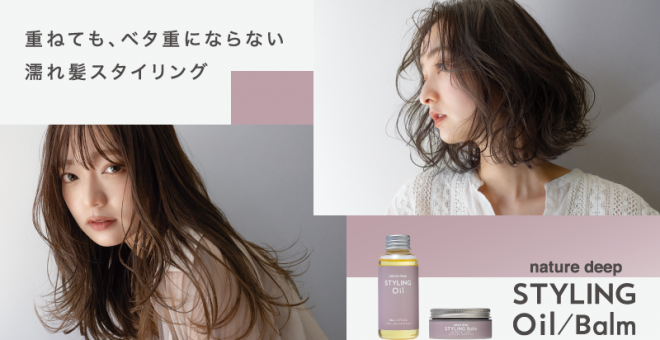 ネイチャーディープ スタイリングオイル/バーム