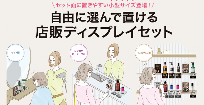 自由に選んで置ける店販ディスプレイセット｜セット面に置きやすい小型サイズ登場！