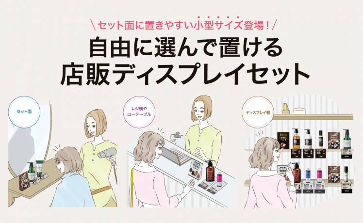 自由に選んで置ける店販ディスプレイセット｜セット面に置きやすい小型サイズ登場！