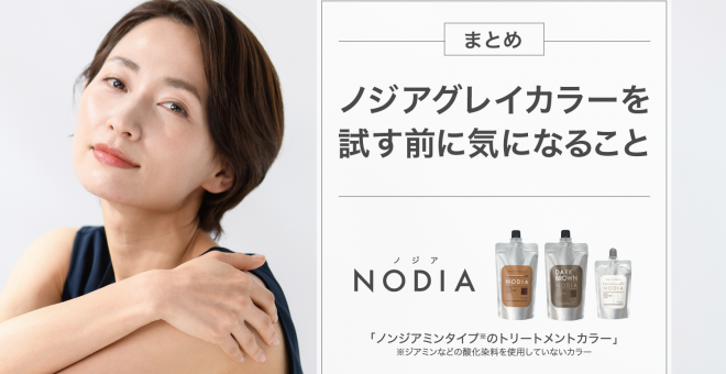 【まとめ】ノジアグレイカラーを試す前に気になること