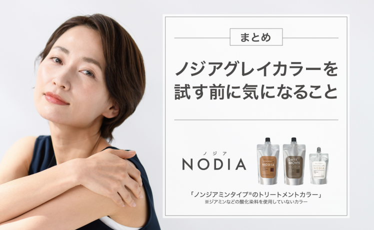 【まとめ】ノジアグレイカラーを試す前に気になること