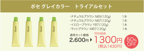 トライアルセット