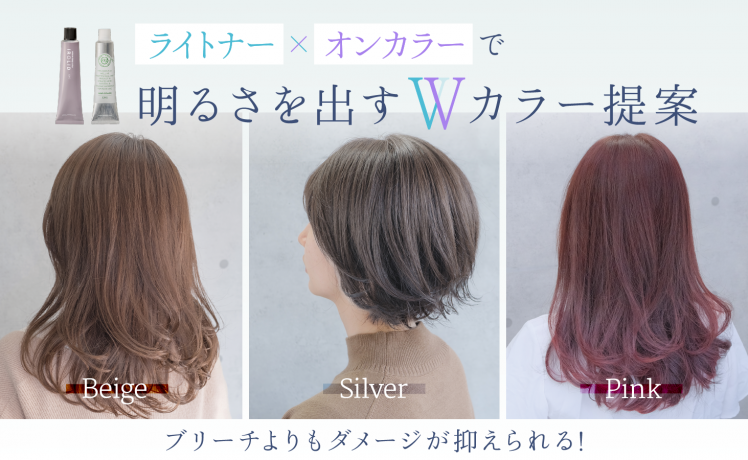 【ブリーチよりもダメージが抑えられる！】ライトナー＋オンカラーで明るさを出すWカラー提案