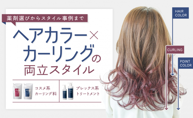 【薬剤選びからスタイル事例まで】ヘアカラー×カーリングの両立スタイル