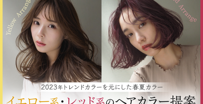 イエロー系/レッド系のヘアカラー提案