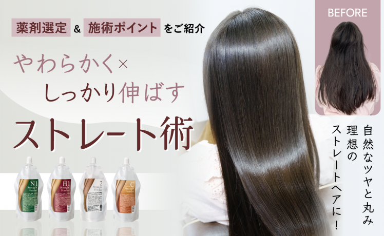 【薬剤選定＆施術ポイントご紹介】やわらかく×しっかり伸ばすストレート術