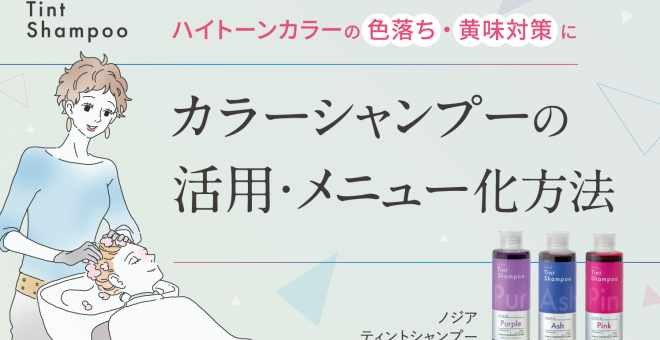 【ハイトーンカラーの色落ち・黄味対策に】カラーシャンプーの活用・メニュー化方法