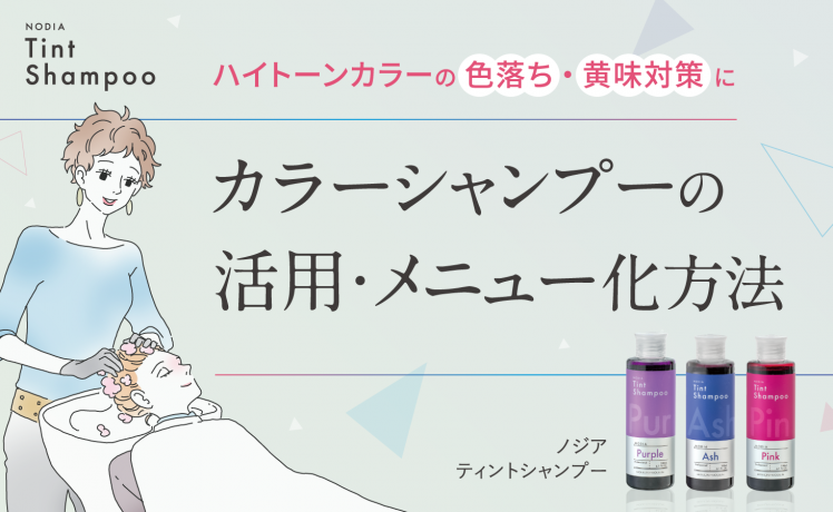 【ハイトーンカラーの色落ち・黄味対策に】カラーシャンプーの活用・メニュー化方法