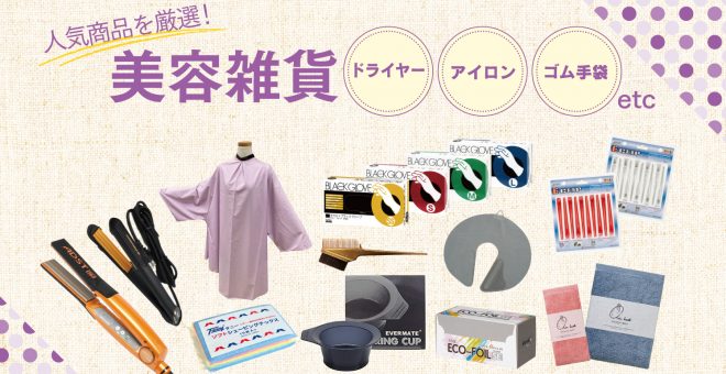 美容雑貨