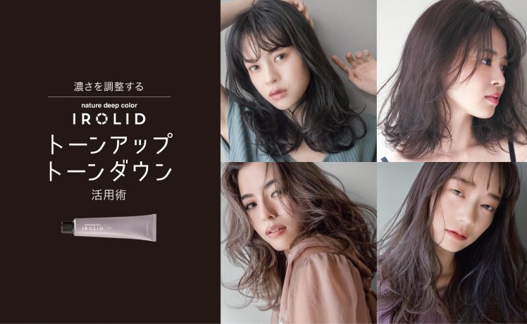 【濃さを調整する】IROLIDトーンアップ・トーンダウン活用術